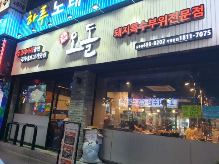 [길동고기집]오돌_ 특수부위전문점/ 수요미식회출연집/ 꼬들살