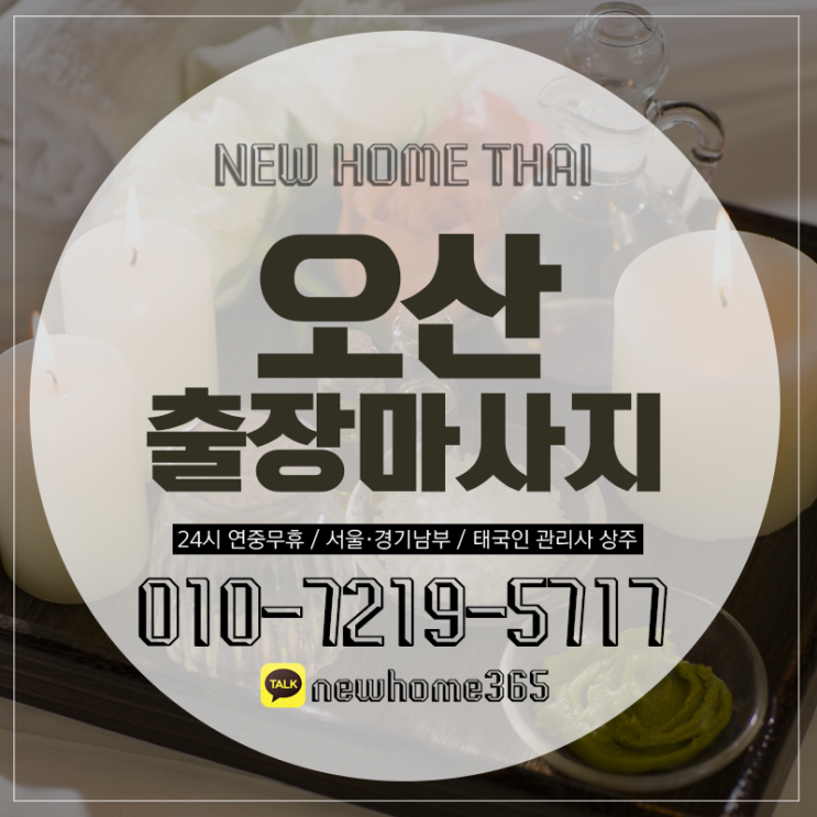  오산출장마사지/오산출장타이마사지 다른 사람들은 몰라요