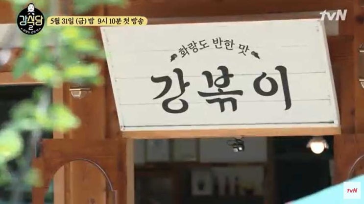  강식당2 방영시간 / 피오 김치밥 레시피