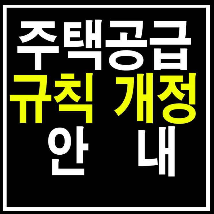  주택공급에 관한 변경 규칙 개정 안내