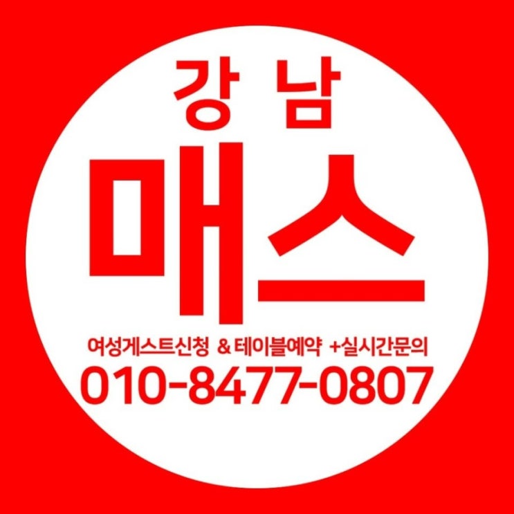  강남매스테이블 전재영