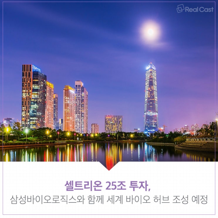  기회의 도시, 송도에 몰려드는 글로벌 머니