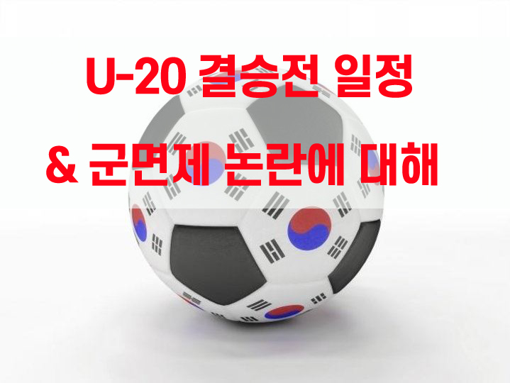  FIFA U-20 월드컵 한국 에콰도르전 주요장면 / 우크라이나 결승전 일정/ 군면제 논란, 그 진실은?