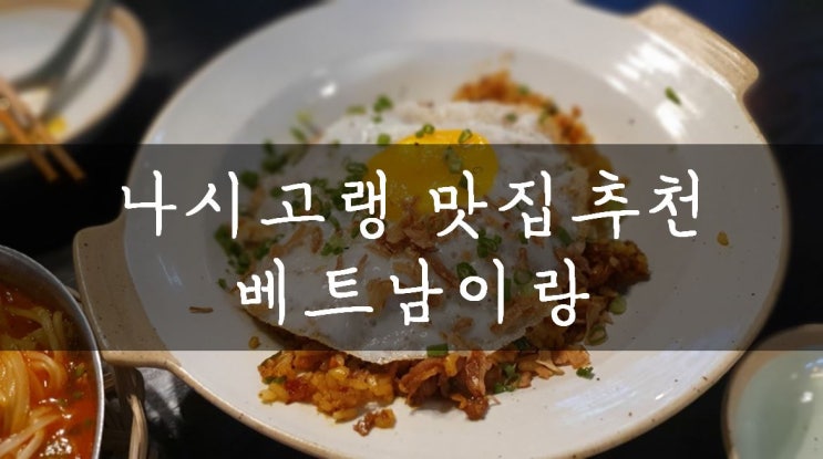  [홍대/연남] 곱창국수에 끌려 들어갔다 나시고랭에 반해 나오는 홍대맛집, 베트남이랑