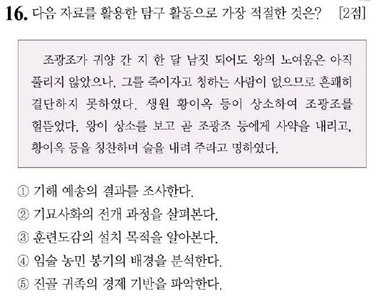  43회 한국사능력검정시험 중급 16번 : 기묘사화(1519)