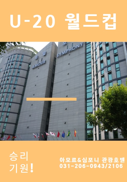  피파U-20월드컵 승리 수원호텔 아모르심포니 기원
