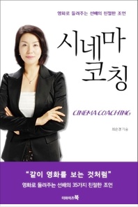  시네마 코칭