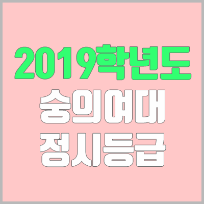 숭의여자대학교 정시등급 (2019학년도, 경쟁률, 충원, 추합, 예비번호)
