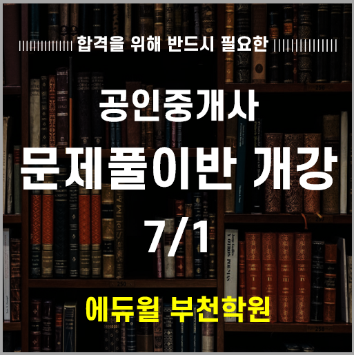 부천 에듀윌 공인중개사 문제풀이반 개강