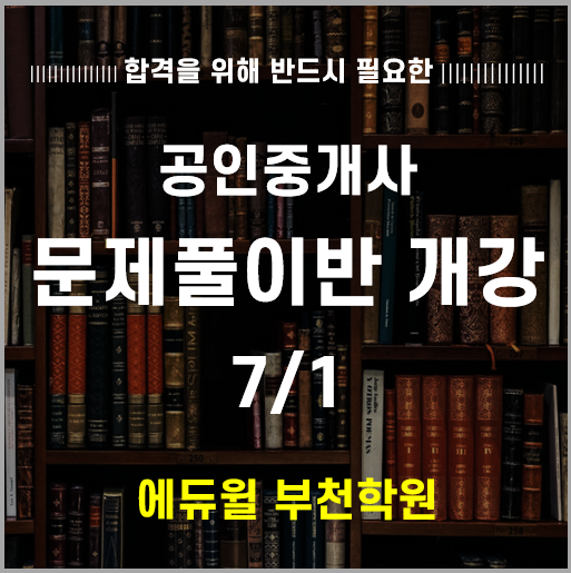  부천 에듀윌 공인중개사 문제풀이반 개강