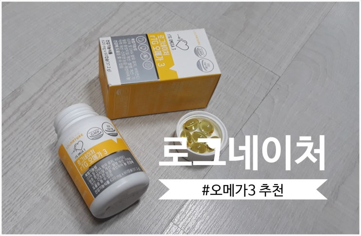  눈영양제추천 : 로그네이처 rTG 오메가3 눈건강과 눈피로개선에 굿!