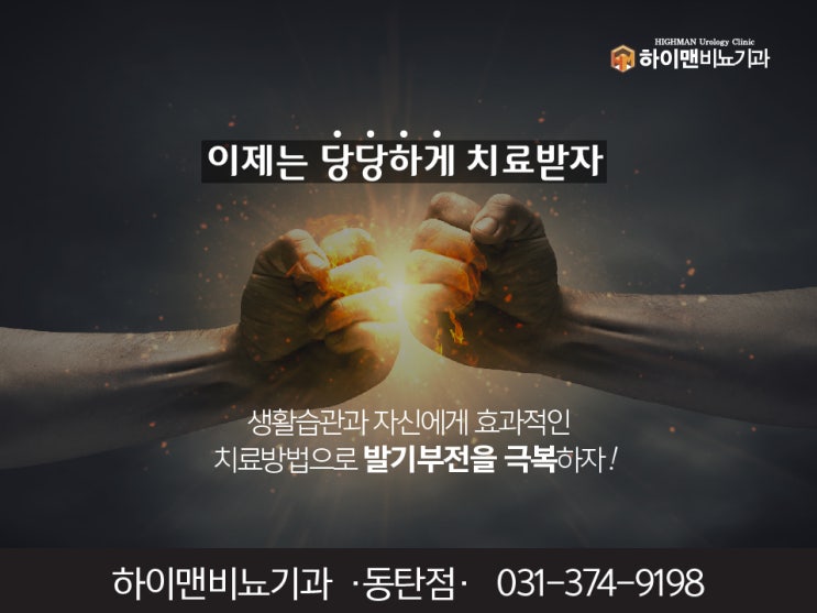  [동탄/오산/신갈 발기부전] 발기부전 원인과 치료방법