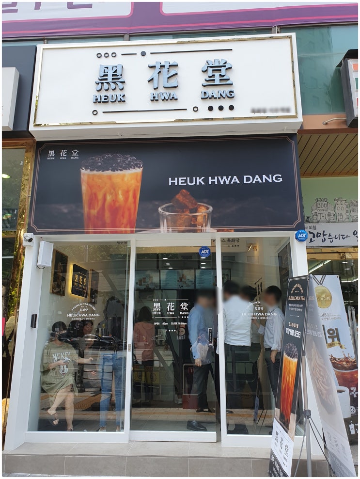 이수역 흑화당 오픈, 흑설탕밀크티전문점 이수역 흑화당 오픈, 흑설탕밀크티전문점