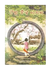  【책】 큰발 중국 아가씨