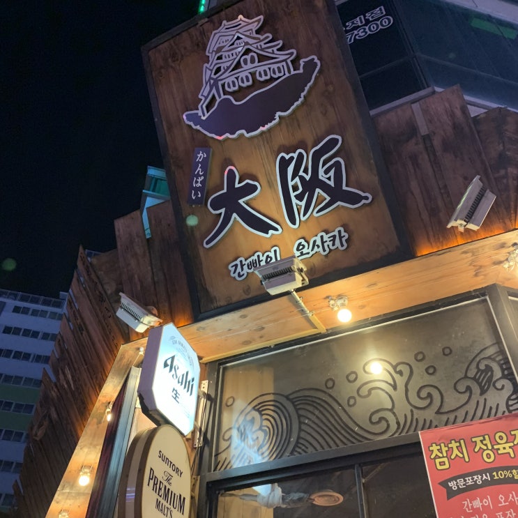  {참치정육점} 청주 연어 맛집, 간빠이오사카 단골각 ~