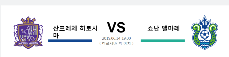  6월14일 19시  [JPN D1] 산프레체 히로시마vs쇼난 벨마레마  산프레체 히로시마vs쇼난 벨마레마