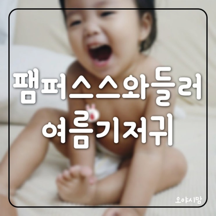 여름기저귀 팸퍼스 스와들러로 우리아기 엉덩이 뽀송하게 유지시켜줘요~