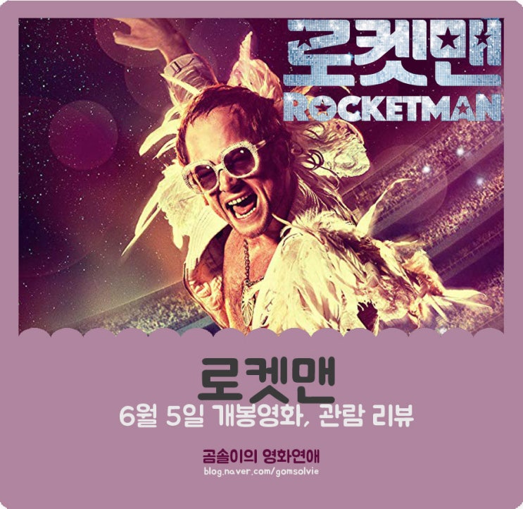  영화 <로켓맨> 후기, '엘튼 존'의 이야기보다 '태런 에저튼'의 소화력에 박수를!