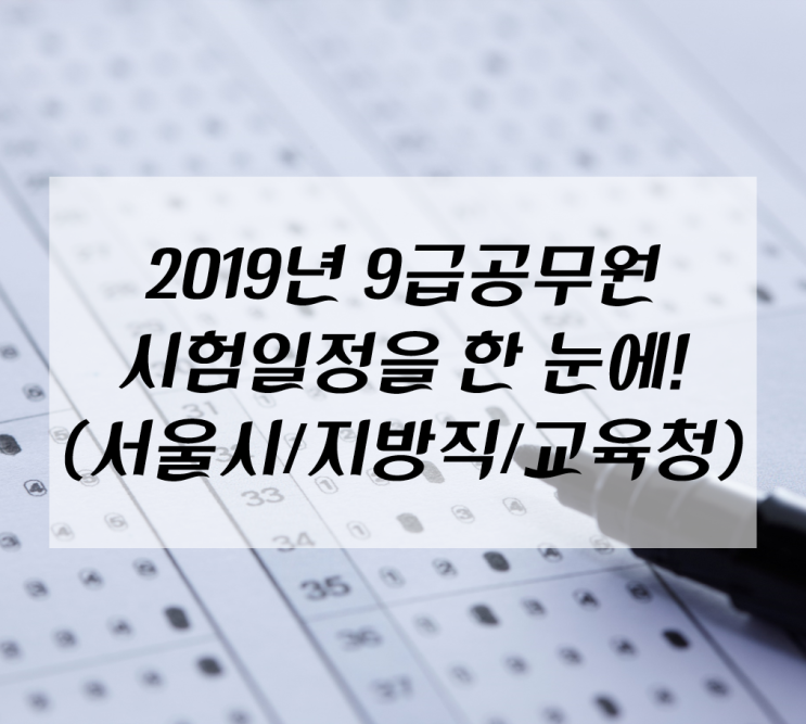  2019년 9급 공무원시험 일정 한 눈에 보기(서울시/지방직/교육청)