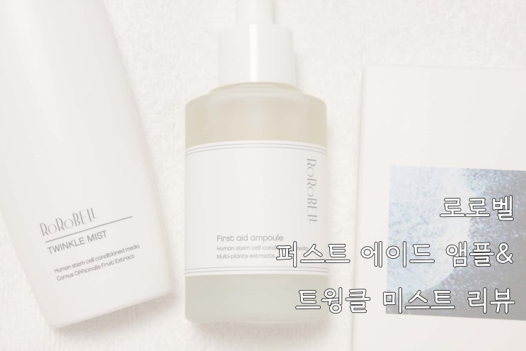  로로벨 퍼스트 에이드 앰플&트윙클 미스트, 여드름 진정에 좋아요!