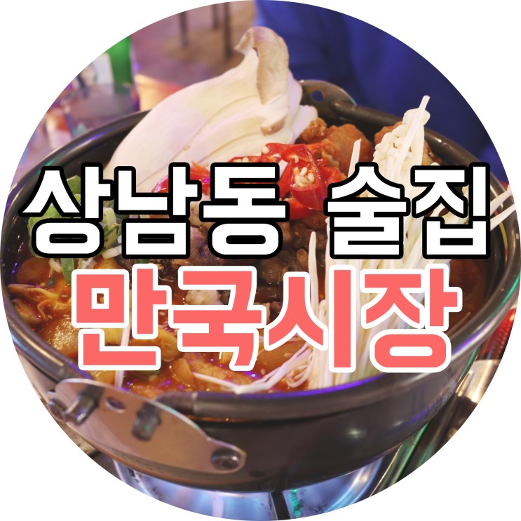창원 모임장소,가성비와 맛까지 책임지는 상남동 술집 '만국시장'