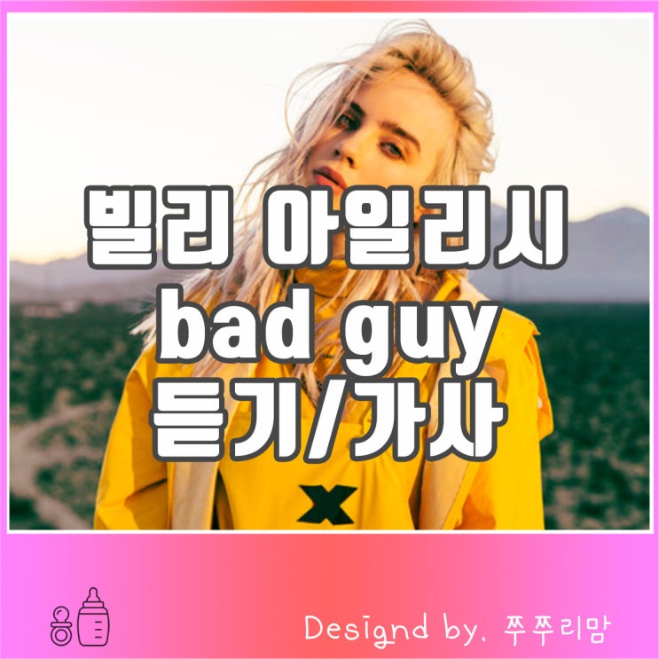  빌리 아일리시 bad guy 배드가이 [해석/듣기/가사]