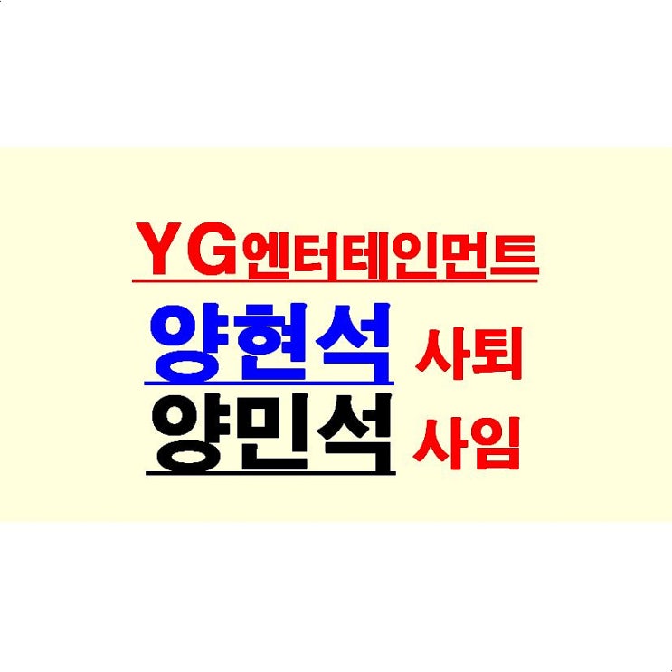 YG엔터테인먼트::양현석+양민석=사퇴+사임, 한서희='믹스나인' 원수를 갚아 준 건가?