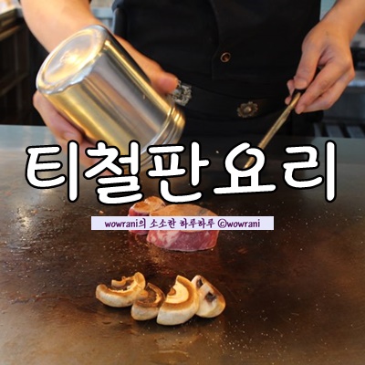  원천동맛집, 아주대병원맛집 : 광교 철판요리 맛집으로 추천하는, 티철판요리