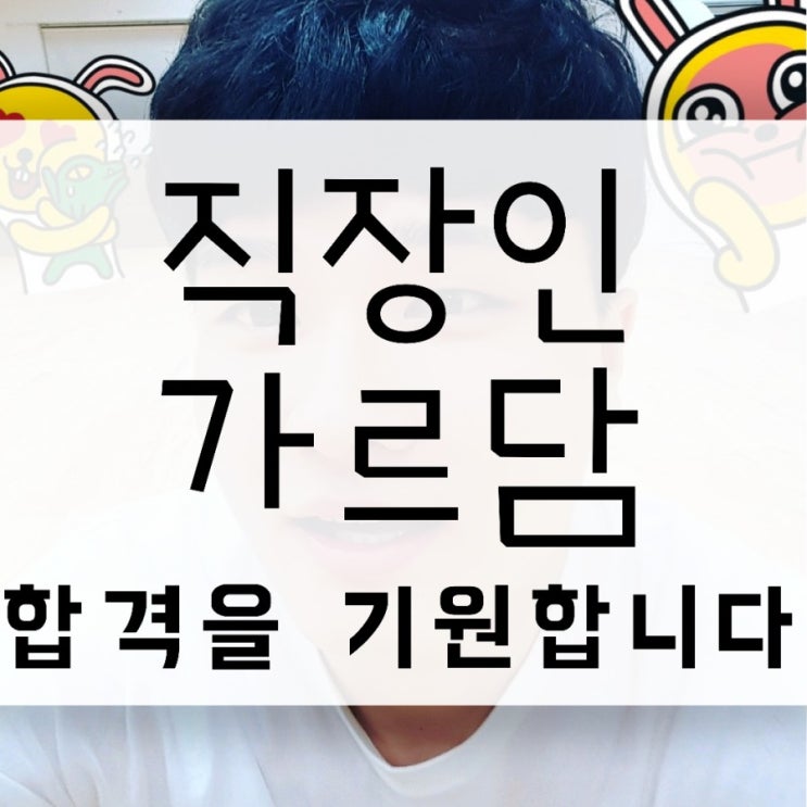  직장인 가르담(합!격!기!원!)