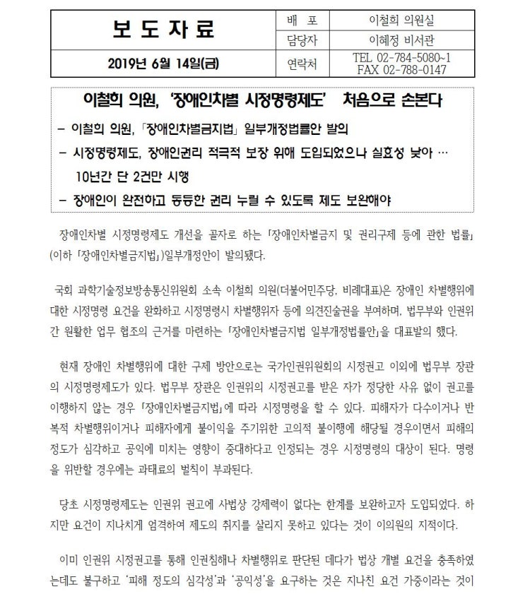  [보도자료] 이철희 의원,‘장애인차별 시정명령제도’ 처음으로 손본다