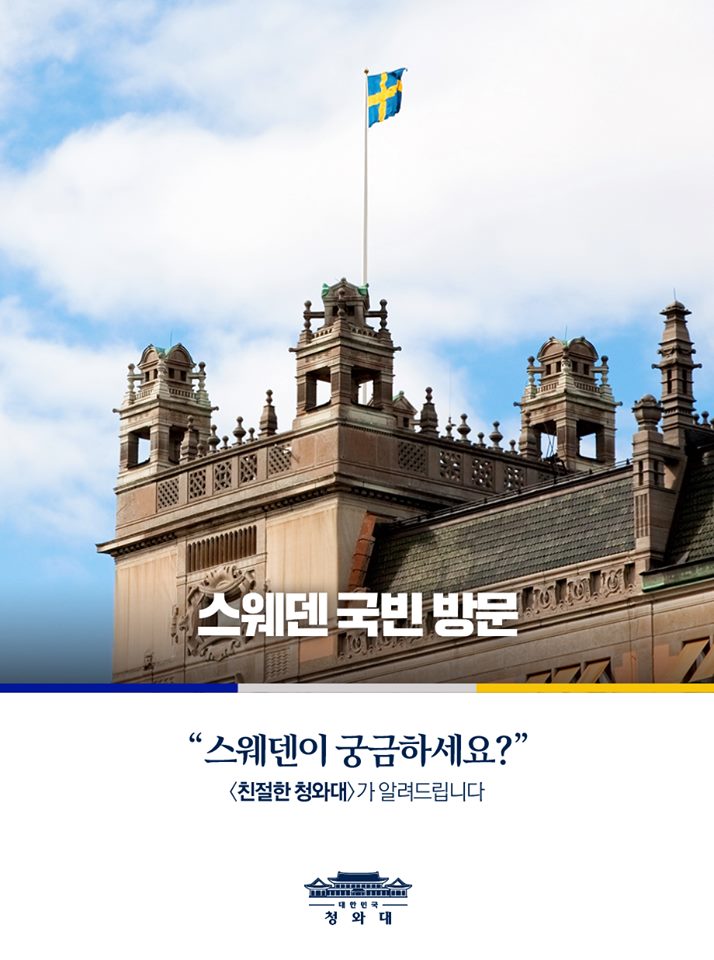  친절한 청와대 - 문재인 대통령의 북유럽 3국 세 번째 순방지 스웨덴>