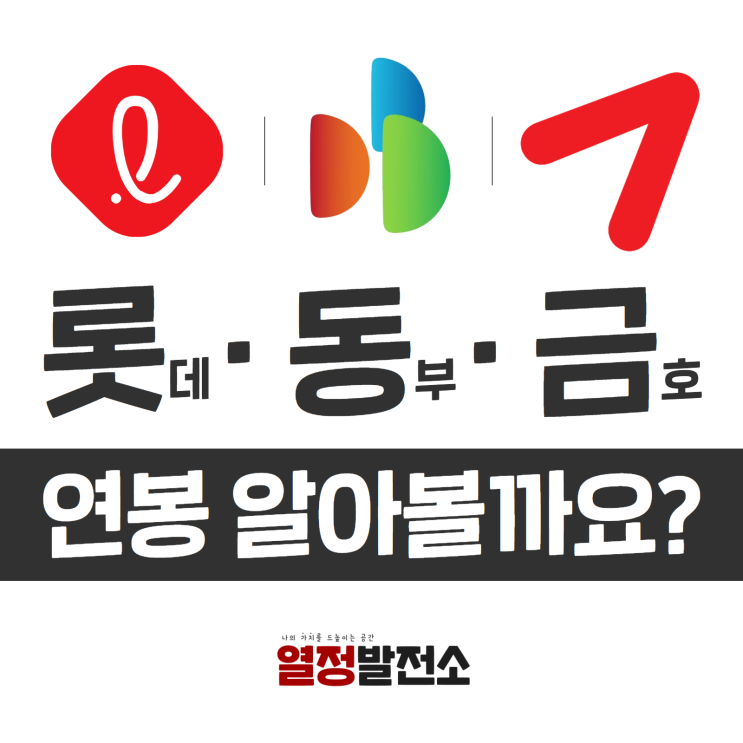  롯동금 연봉 롯데그룹 동부 DB그룹 금호아시아나그룹 평균연봉 알아볼까요?