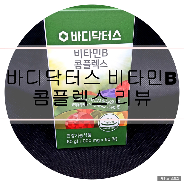  활력이 필요할 땐? 바디닥터스 비타민B 콤플렉스 구매 후기 