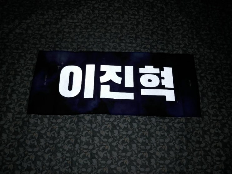  [프로듀스X101]이진혁 슬로건 도착!