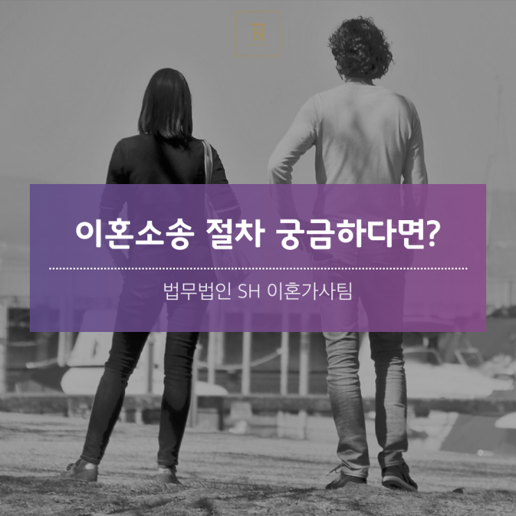  하남재판이혼전문변호사 이혼소송 절차