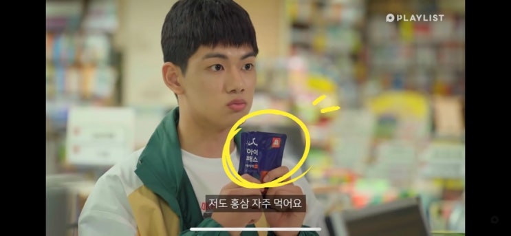  에이틴2에 나오는 홍삼제품<정관장 아이패스H>