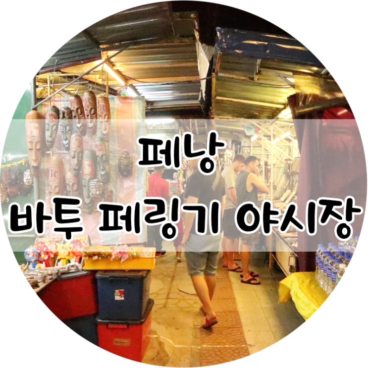  [말레이시아여행/페낭여행] 바투 페링기 야시장