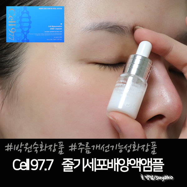 주름개선기능성화장품 Cell97.7 박원숙화장품 요고!