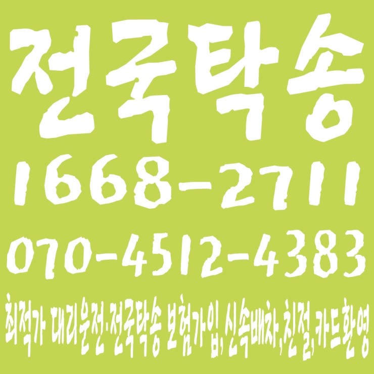  전국탁송 1668-2711,070-4512-4383 전직원 보험가입,저렴한 전국탁송·대리운전,신속배차,친절,카드환영