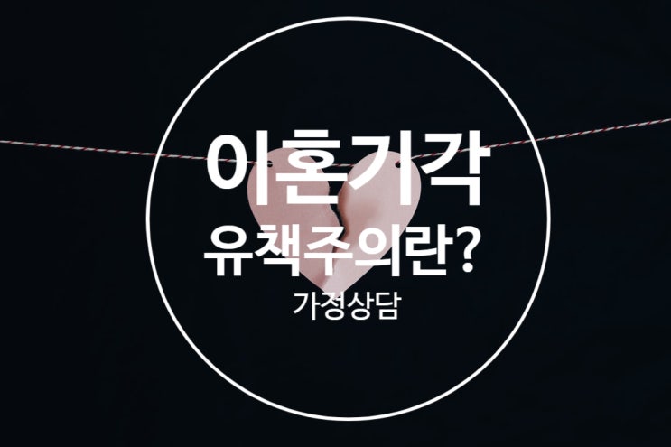  홍상수 이혼소송 기각, 이혼청구에 유책주의와 파탄주의란?