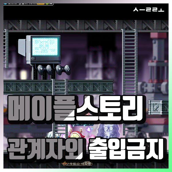 메이플스토리 관계자외 출입금지 알아보기 네이버 블로그