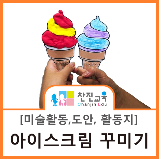 찬진교육여름/활동지/미술/역할/어린이집/유치원/수업/도안 ...