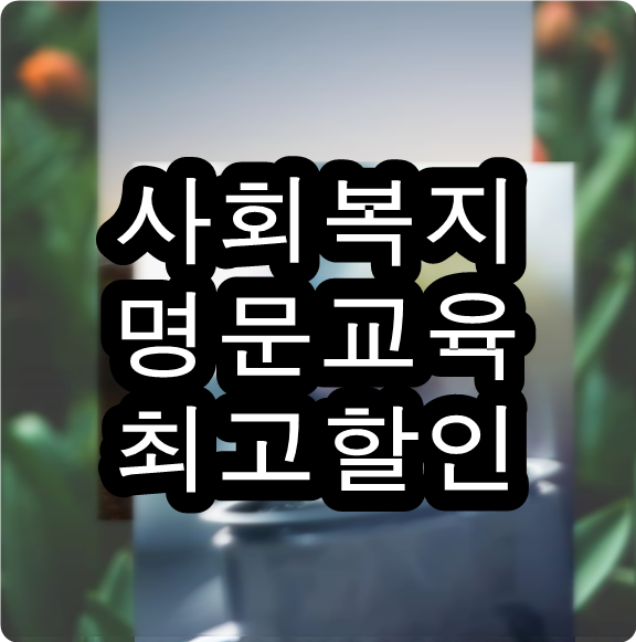  학점은행제교육원 첫 시작부터