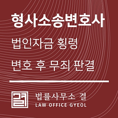  형사소송전문변호사를 통한 법인 자금 횡령 무죄판결