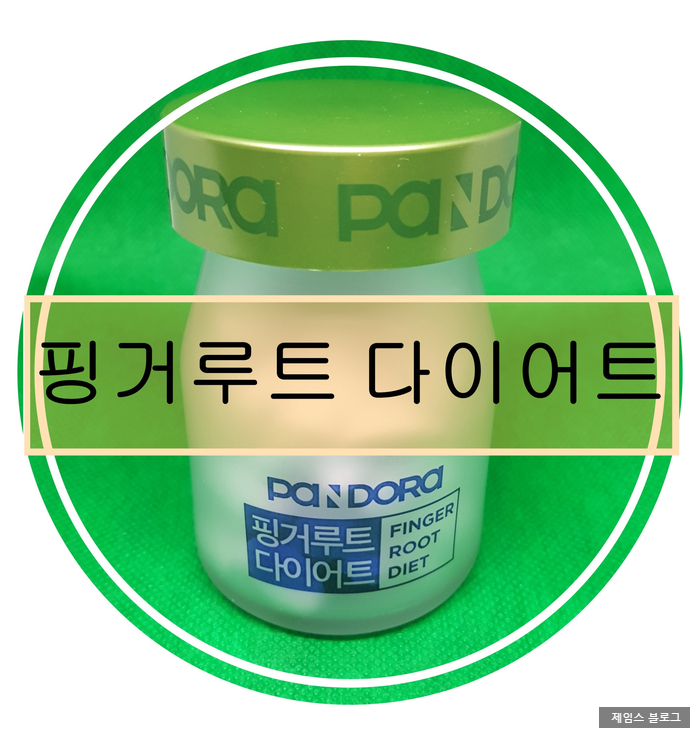  홍지민 다이어트!! 판도라 핑거루트 다이어트 강력추천 !!