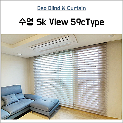 [수영SK뷰] [부산커튼] [부산블라인드]