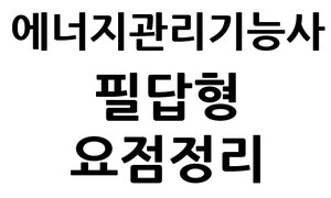  에너지관리기능사 필답형 요점정리