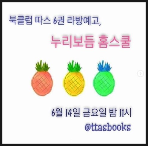  누리보듬 홈스쿨 - 북클럽 따스 라방예고 / 오늘(6월 14일) 밤 11시