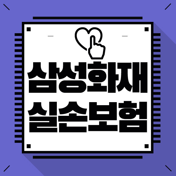  삼성화재 실손보험 눈이 뜨이는 소식!!