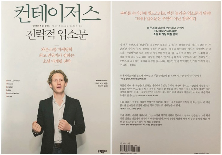  [컨테이저스] 당신의 콘텐츠를 전략적으로 입소문 내는 방법